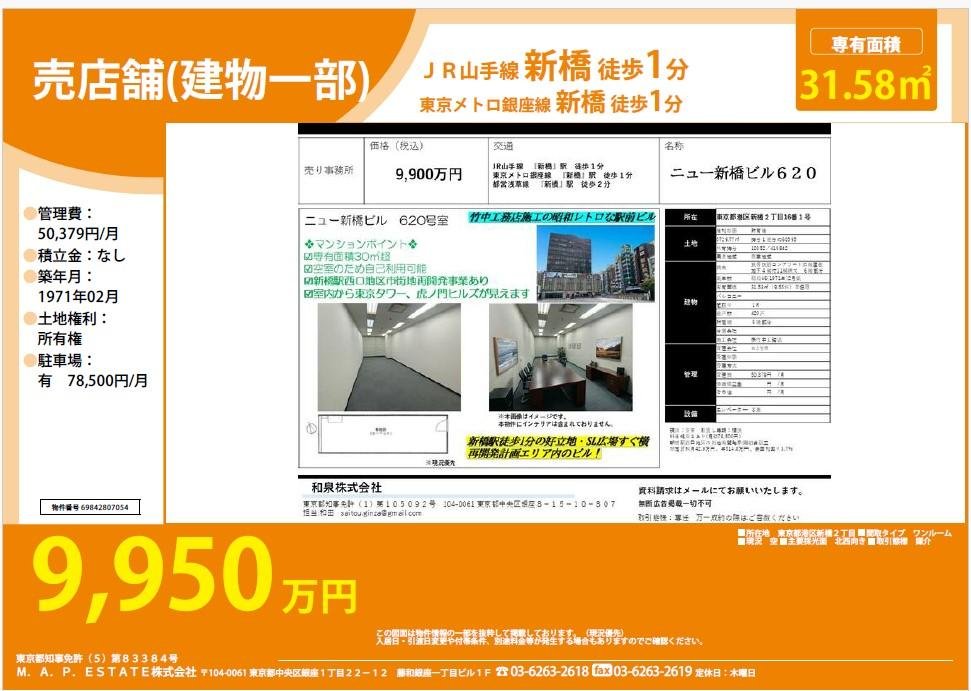 9,950万円港区新橋２丁⽬