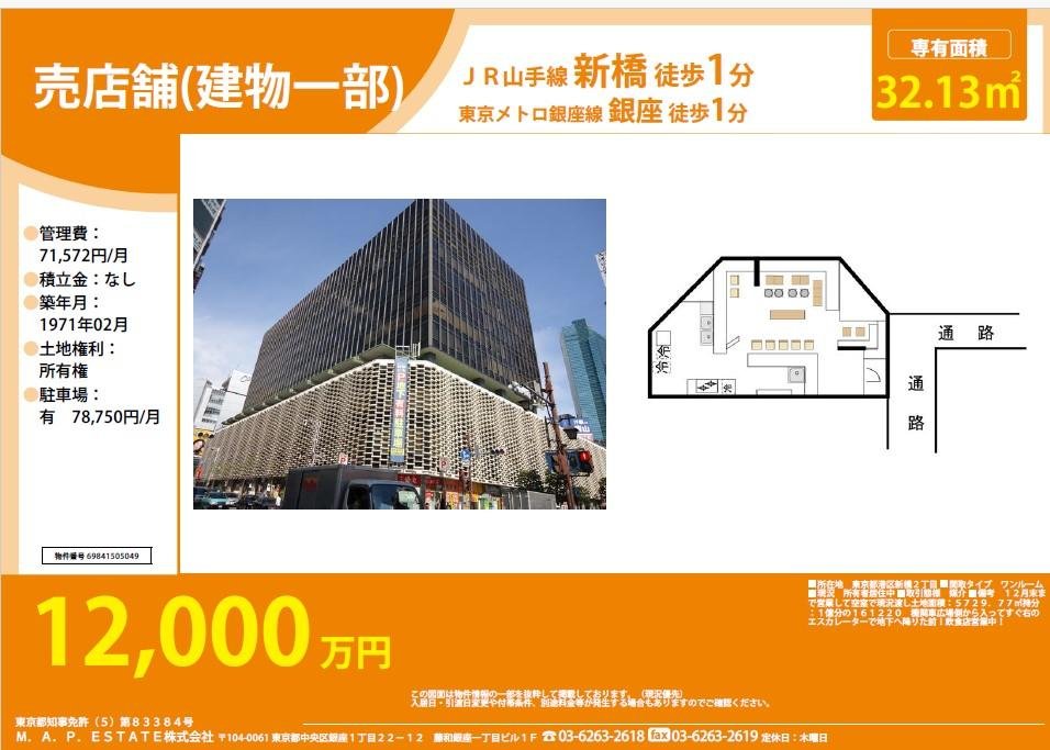 12,000万円2港区新橋２丁⽬