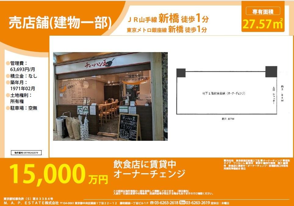 15,000万円港区新橋２丁⽬