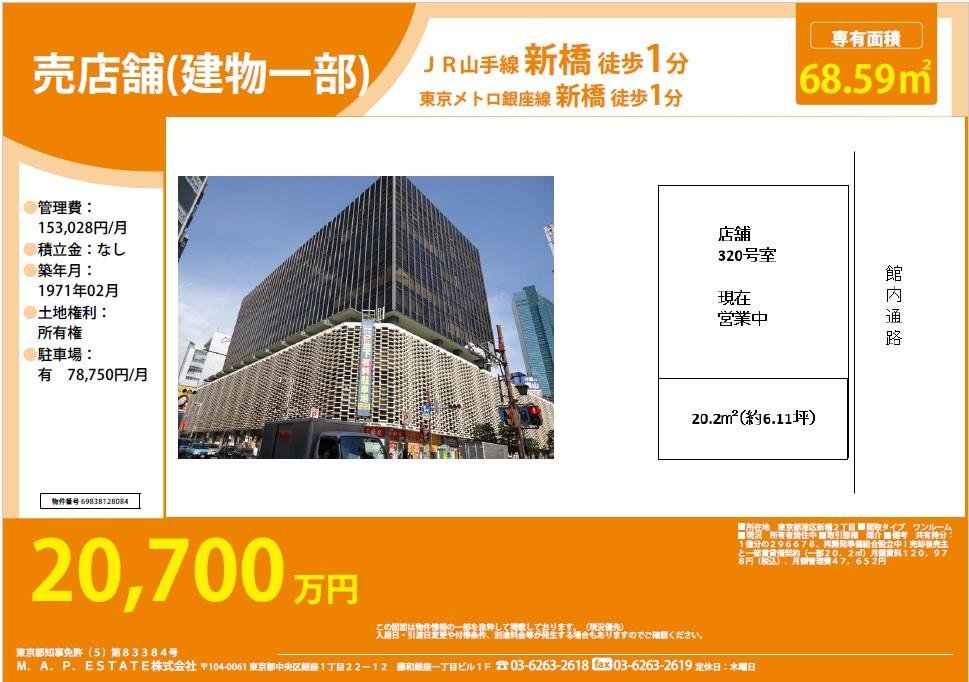 20,700万円港区新橋２丁⽬