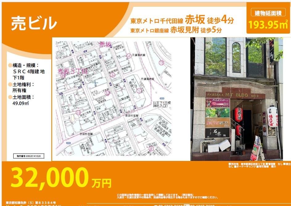 32,000万円港区⾚坂３丁⽬